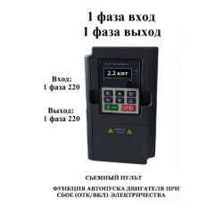 Однофазный частотный преобразователь 3 квт 220 В (выход 1 фаза)